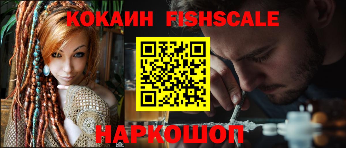 КОКАИН Fish Scale  КОКАИН VHQ  Вход с VPN  Кокаин  где продают   Вологда 